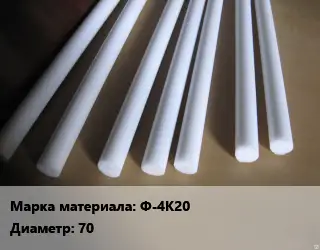 Фторопласт стержень Ф-4К20 D=70 L=400